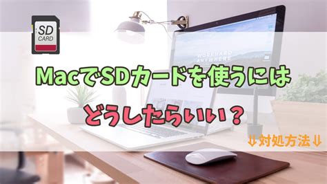 imac sdカード 認識しない|【完全紹介】MacでSDカードを使うにはどうしたら .